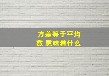 方差等于平均数 意味着什么